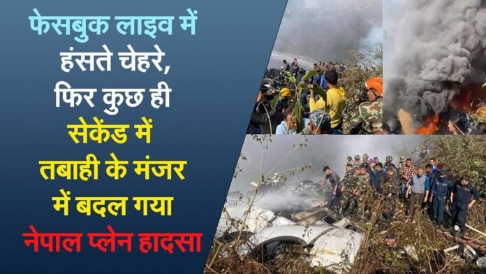 Video : फेसबुक लाइव में हंसते चेहरे, फिर कुछ ही सेकेंड में तबाही के मंजर में बदल गया नेपाल प्लेन हादसा