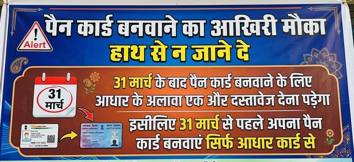 पैन कार्ड बनवाने के लिए अंतिम मौका, 31 मार्च से पहले करें आवेदन — जन सेवा केंद्रों पर बढ़ी लोगों की भीड़