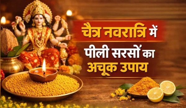 नवरात्रि में बस एक मुट्ठी पीली सरसों बदल सकती है किस्मत! धन प्राप्ति के लिए करें ये 7 चमत्कारी उपाय