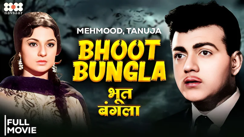 Mehmood Bhoot Bangla 1965 Movie, Akshay Kumar Priyadarshan Bhoot Bangla, Best Horror Comedy Bollywood, Watch Bhoot Bangla Full Movie Free, भूत बंगला 1965 फिल्म, महमूद हॉरर कॉमेडी, अक्षय कुमार भूत बंगला मूवी, फ्री ऑनलाइन फिल्में, आर डी बर्मन एक्टिंग