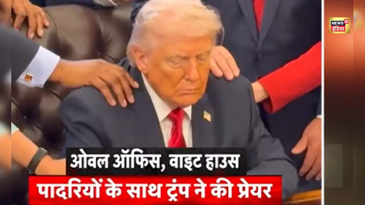 आंखें बंद… हाथ जोड़ पादरियों के साथ ट्रंप ने की प्रार्थना! क्या ईरान के हमले से डर गए डोनाल्ड ट्रंप?