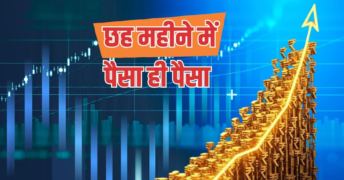 छह महीने में ही वारे-न्‍यारे, इन 4 मल्‍टीबैगर स्‍टॉक्‍स ने खूब बरसाए पैसे, FPI का भी आया इन पर दिल