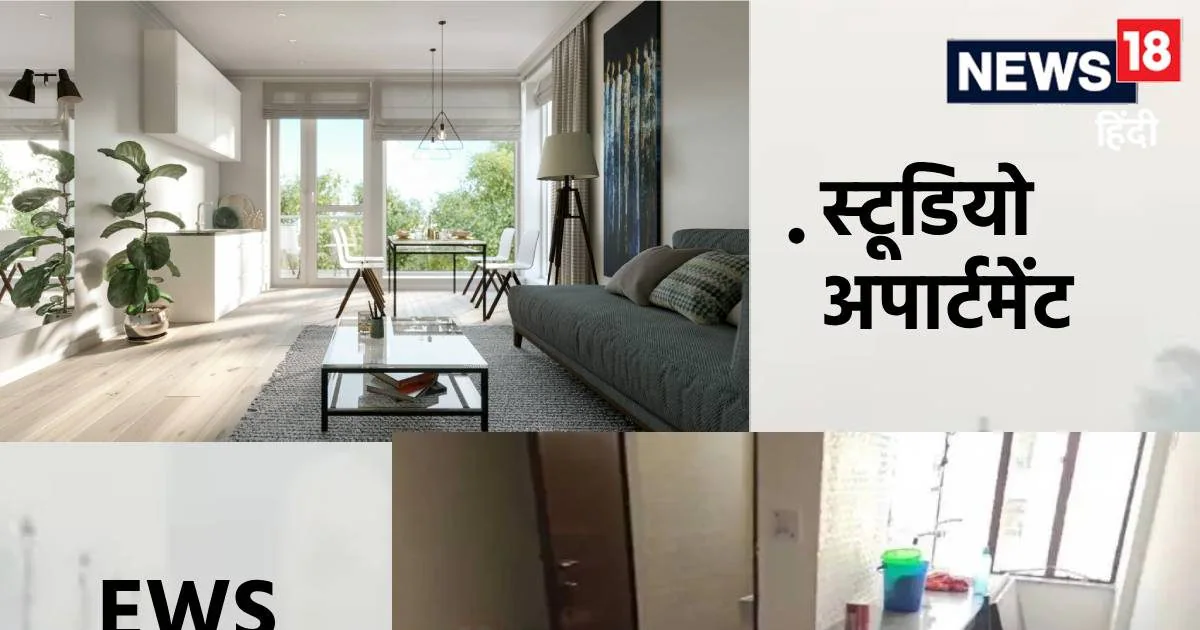 दिल्ली-एनसीआर में EWS फ्लैट और स्टूडियो अपार्टमेंट में अंतर व कीमतें Studio apartment vs ews flat size is same then why price difference between expensive studio 1rk flat and cheap EWS flats in delhi ncr