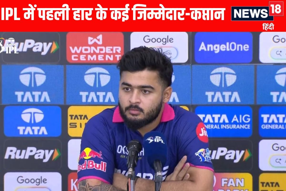 IPL 2026: सीजन में पहली हार के लिए कप्तान रियान पराग ने बताया कई चेहरों को जिम्मेदार