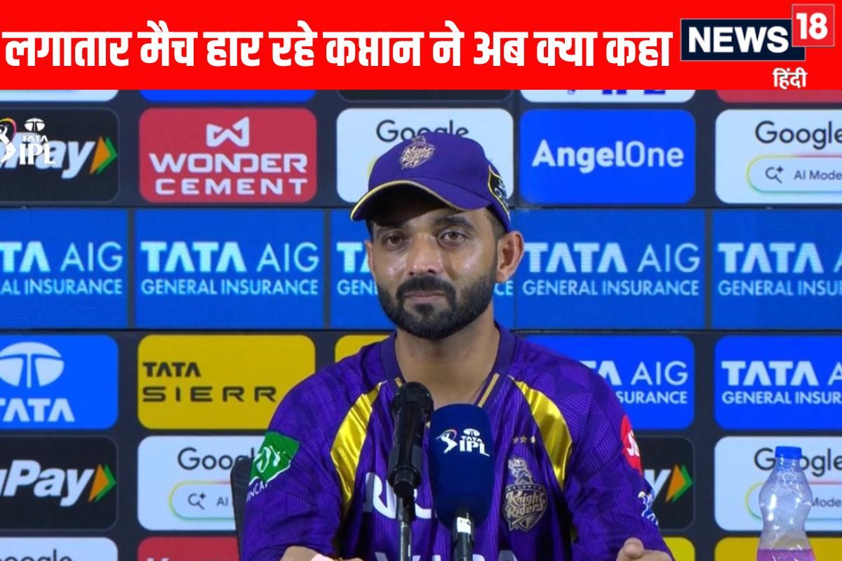 रहाणे ने बताया क्यों लगातार मैच हारने के बाद बात करना आसान नहीं होता