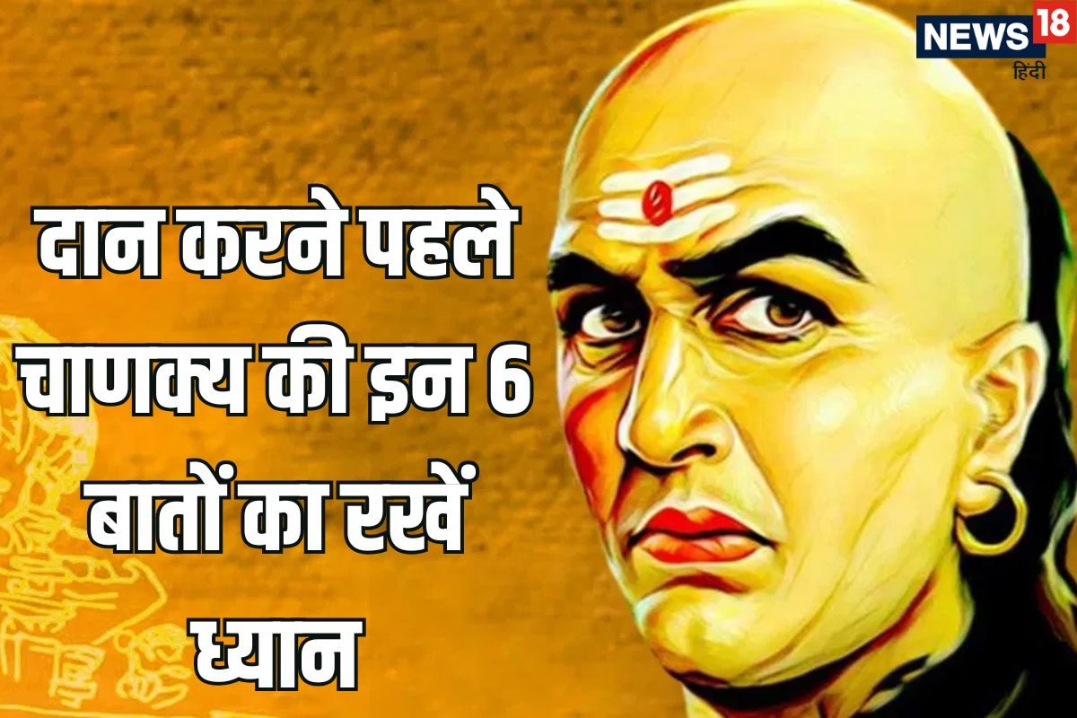दान करने वालों के लिए चाणक्य की सलाह, पुण्य की जगह पाप का भर रहे हैं घड़ा, लोगों की जिंदगी कर रहे खराब