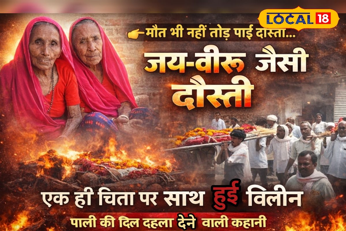 मौत भी नहीं तोड़ पाई ऐसी दोस्ती को! पाली में ‘जय-वीरू’ जैसी सहेलियां एक ही चिता पर हुईं विलीन