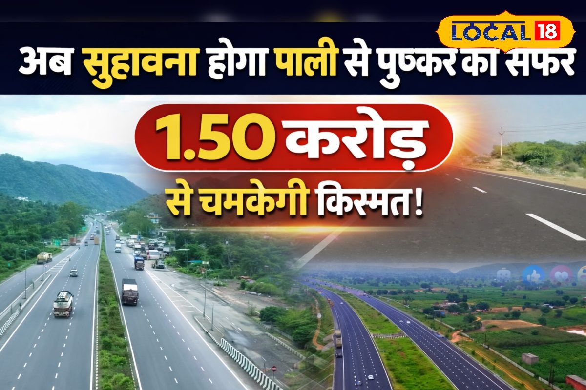 अब झटपट पहुंचेंगे पुष्कर! पाली-मारवाड़ में 1.50 करोड़ का बड़ा काम शुरू, पर्यटन और यात्रा दोनों को मिलेगा बूस्ट