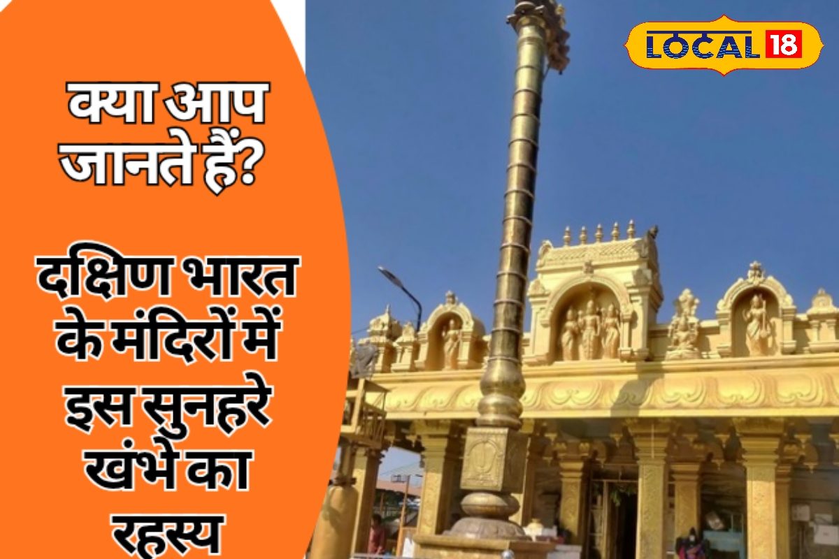 मंदिर का गोल्डन पिलर या आस्था का राज? ध्वजस्तंभ के आगे झुकते ही खत्म होता अहंकार, जानें इसका असली रहस्य