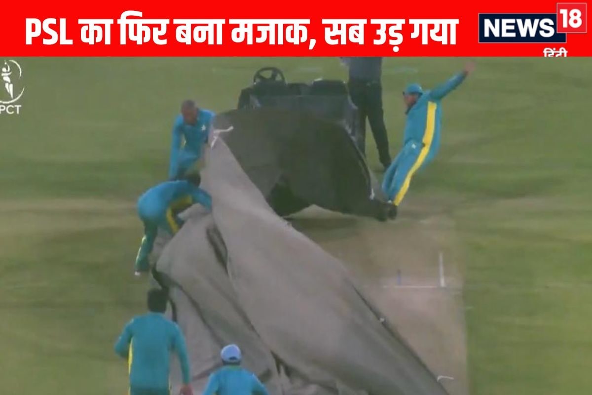 VIDEO: पाकिस्तान का फिर बना मजाक, देखिए कैसे उड़ गया PSL टूर्नामेंट