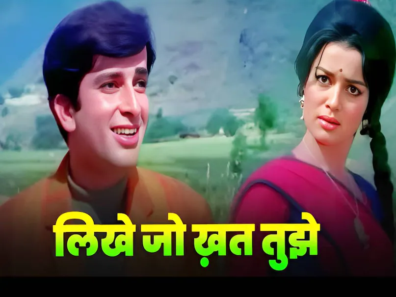 likhe jo khat tujhe lyrics movie name, mohammed rafi likhe jo khat tujhe lyrics , likhe jo khat tujhe mohammed rafi song, mohammed rafi ke purane gane, kanyadaan movie 1968 Shashi Kapoor, kanyadaan movie 1968 cast, kanyadaan movie 1968 budget, kanyadaan movie 1968 release date, kanyadaan movie 1968 collection, kanyadaan movie 1968 hit or flop, kanyadaan shashi kapoor full movie, shashi kapoor ki kanyadaan movie, Mohammed rafi superhit songs, gopaldas neeraj film songs, shankar jaikishan superhit songs likhe jo khat tujhe lyrics movie name, mohammed rafi likhe jo khat tujhe lyrics , likhe jo khat tujhe mohammed rafi song, mohammed rafi ke purane gane, kanyadaan movie 1968 Shashi Kapoor, kanyadaan movie 1968 cast, kanyadaan movie 1968 budget, kanyadaan movie 1968 release date, kanyadaan movie 1968 collection, kanyadaan movie 1968 hit or flop, kanyadaan shashi kapoor full movie, shashi kapoor ki kanyadaan movie, Mohammed rafi superhit songs, gopaldas neeraj film songs, shankar jaikishan superhit songs