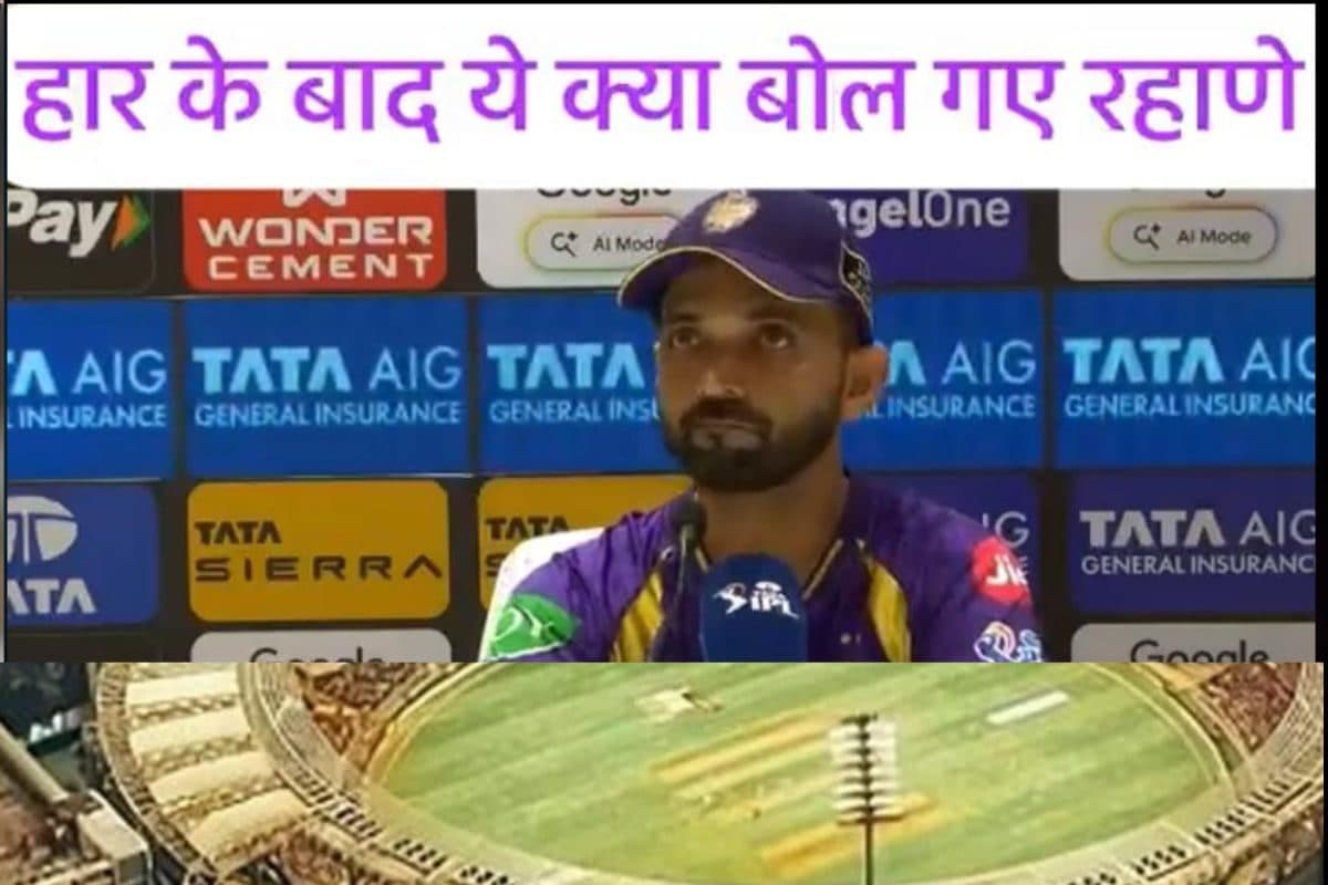 VIDEO: लगातार हार के बाद रहाणे ने किन-किन लोगों को ठहराया हार का जिम्मेदार