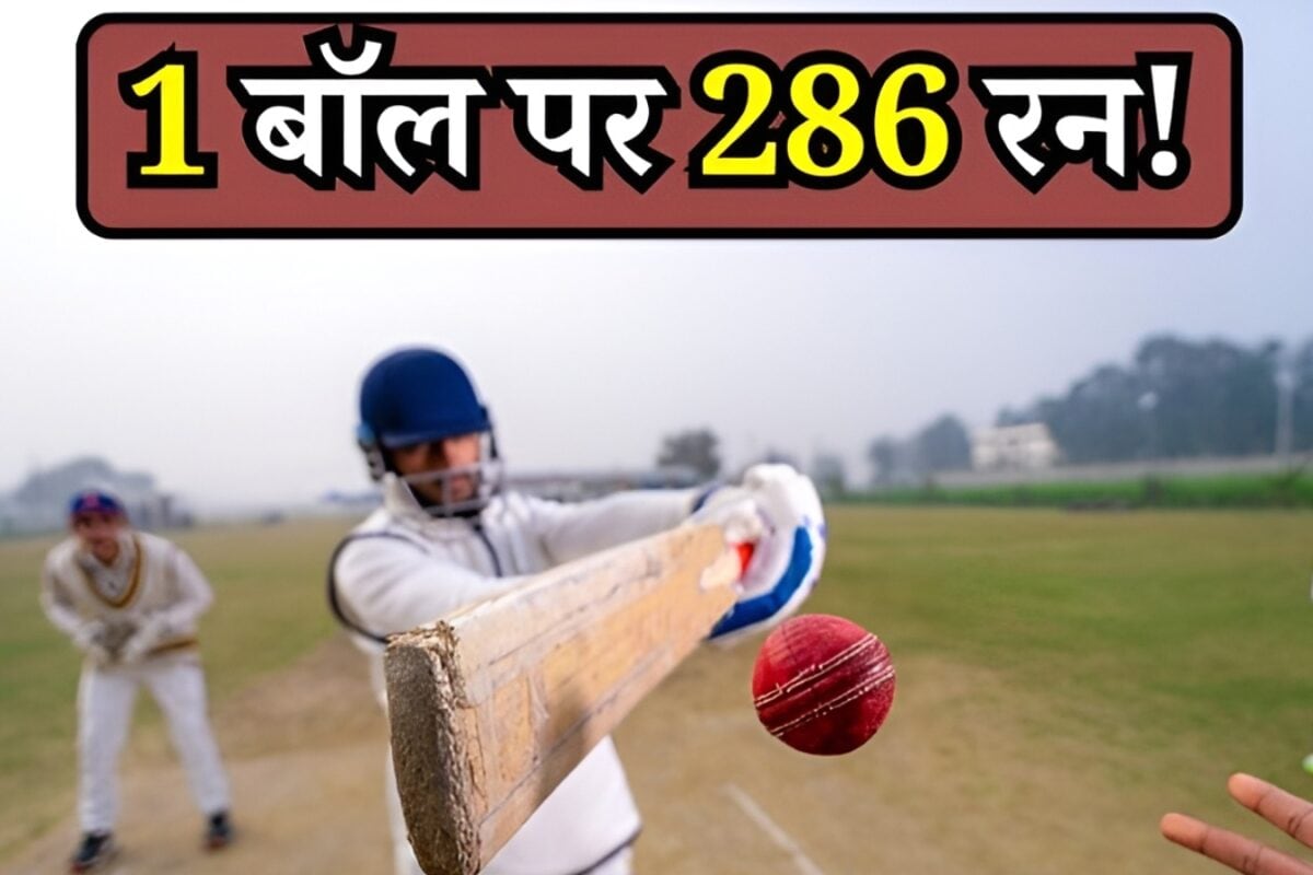 आईपीएल का रोमांच भी फीका… एक गेंद पर बने 286 रन, बल्लेबाजों ने दौड़ लिए 6 किलोमीटर, क्रिकेट इतिहास का सबसे बड़ा चमत्कार