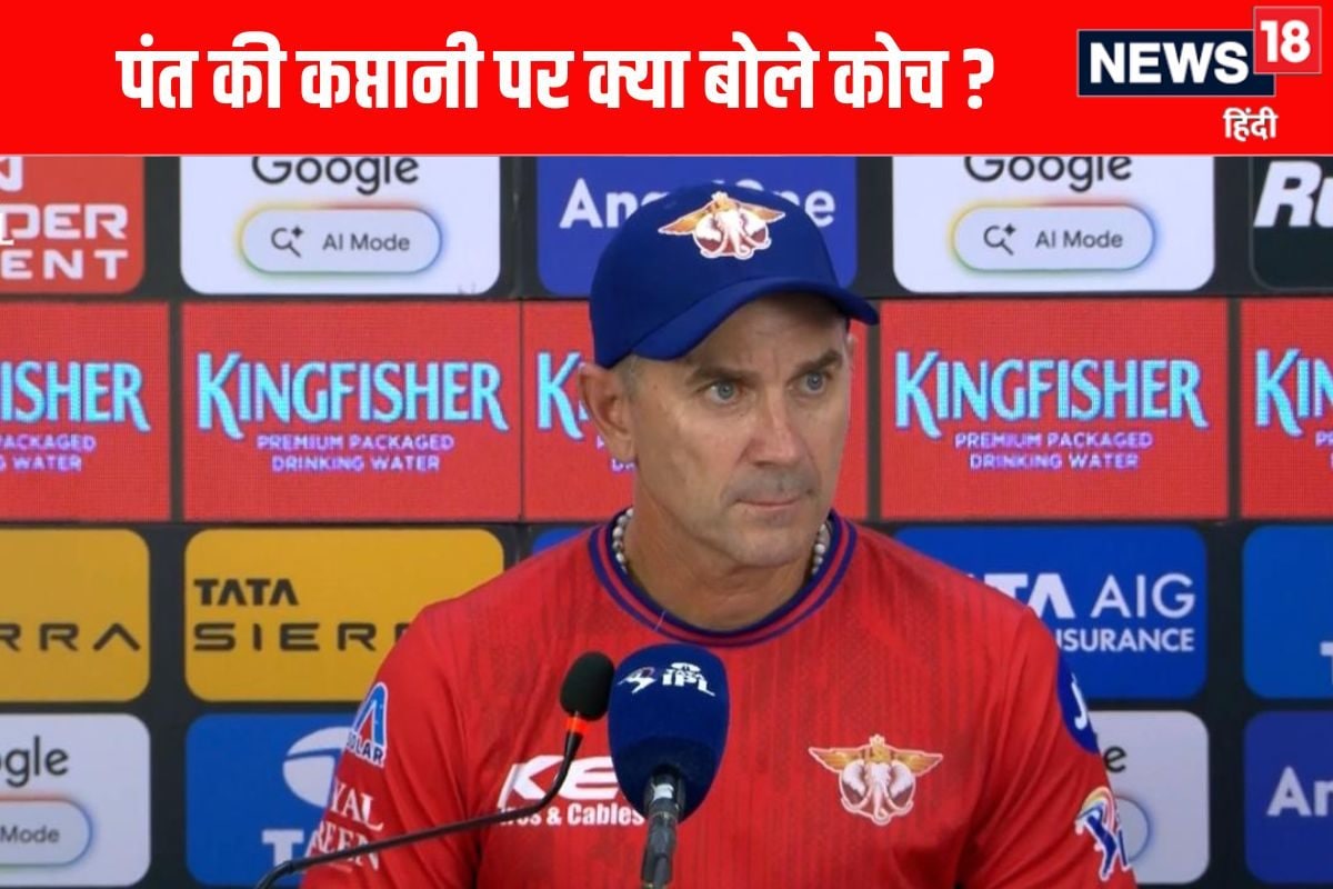 IPL 2026: ऋषभ पंत की कप्तानी पर क्या बोले कोच जस्टिन लैंगर ?