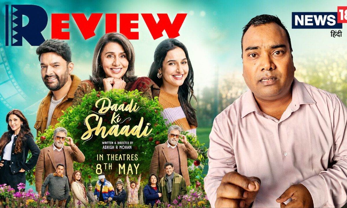 Movie Review Video: सिर्फ 1.45 मिनट में जानिए, कैसी है कपिल शर्मा की फिल्म ‘दादी की शादी’?