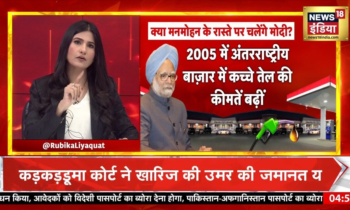 Rubika Liyaquat Show: क्या मनमोहन सिंह के रास्ते पर चलेंगे PM मोदी?
