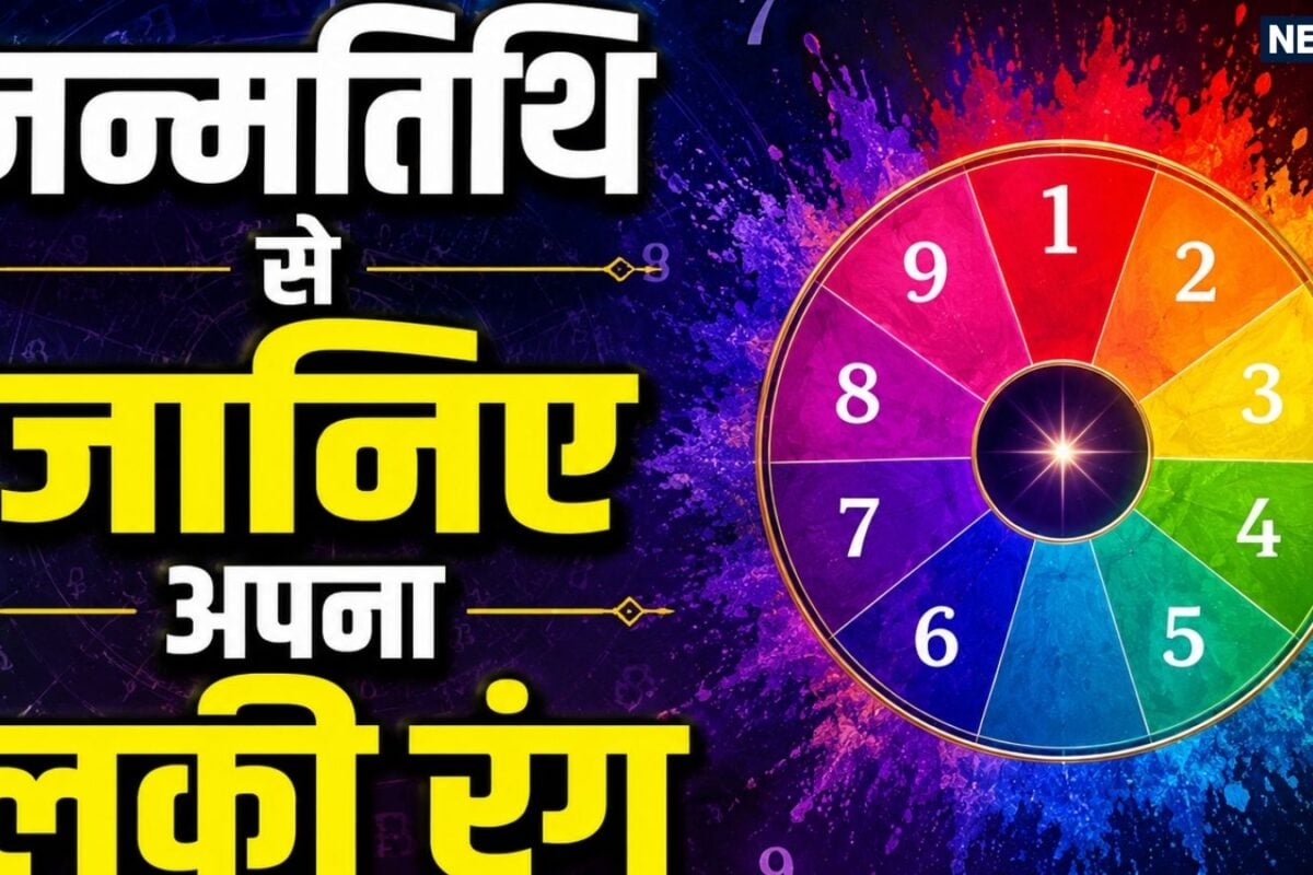 जन्मतिथि से जानिए अपना ‘लकी रंग’, रोजमर्रा की जिंदगी में शामिल करते ही चमक जाएगी किस्मत!