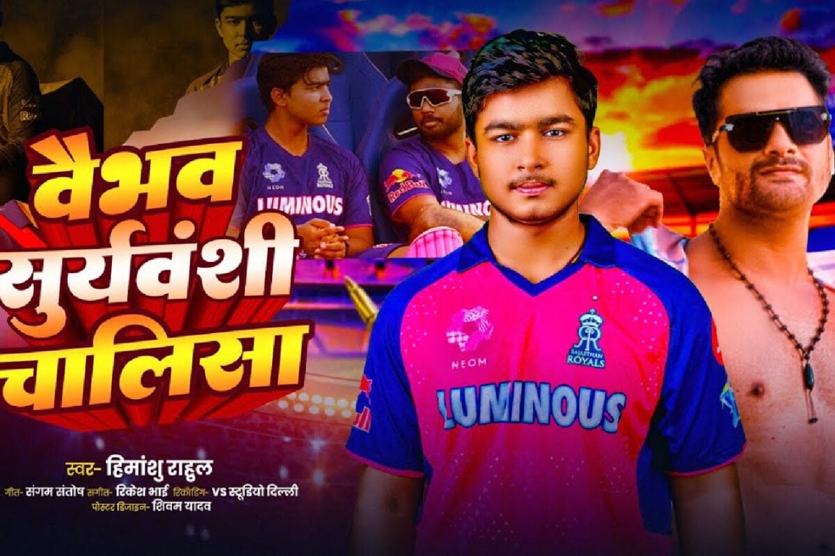 वैभव सूर्यवंशी पर खेसारीलाल का गाना वायरल, भोजपुरी सिंगर ने चालिसा के रूप में सुनाई क्रिक्रेटर की पूरी कहानी