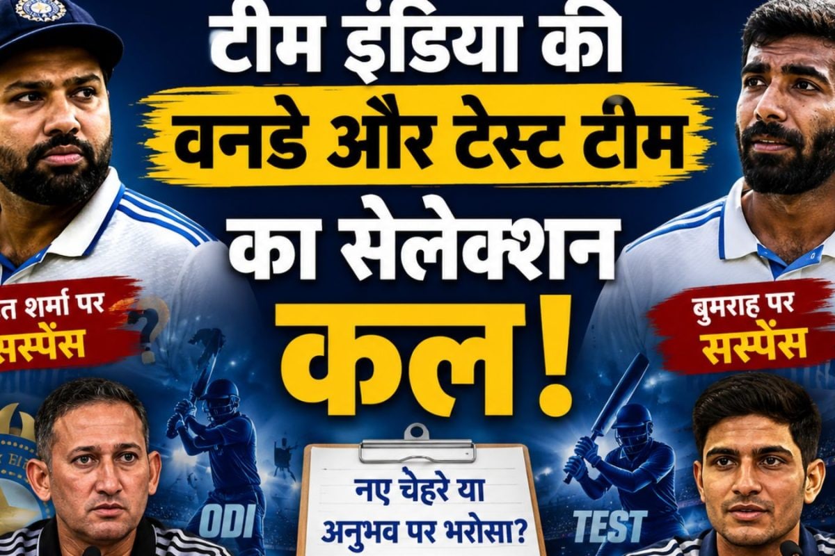 बुमराह और रोहित पर सेलेक्शन कमेटी करेगी माथापच्ची, टेस्ट फॉर्मेट को लेकर टेंशन, दो टीमों का मंगलवार को होगा ऐलान