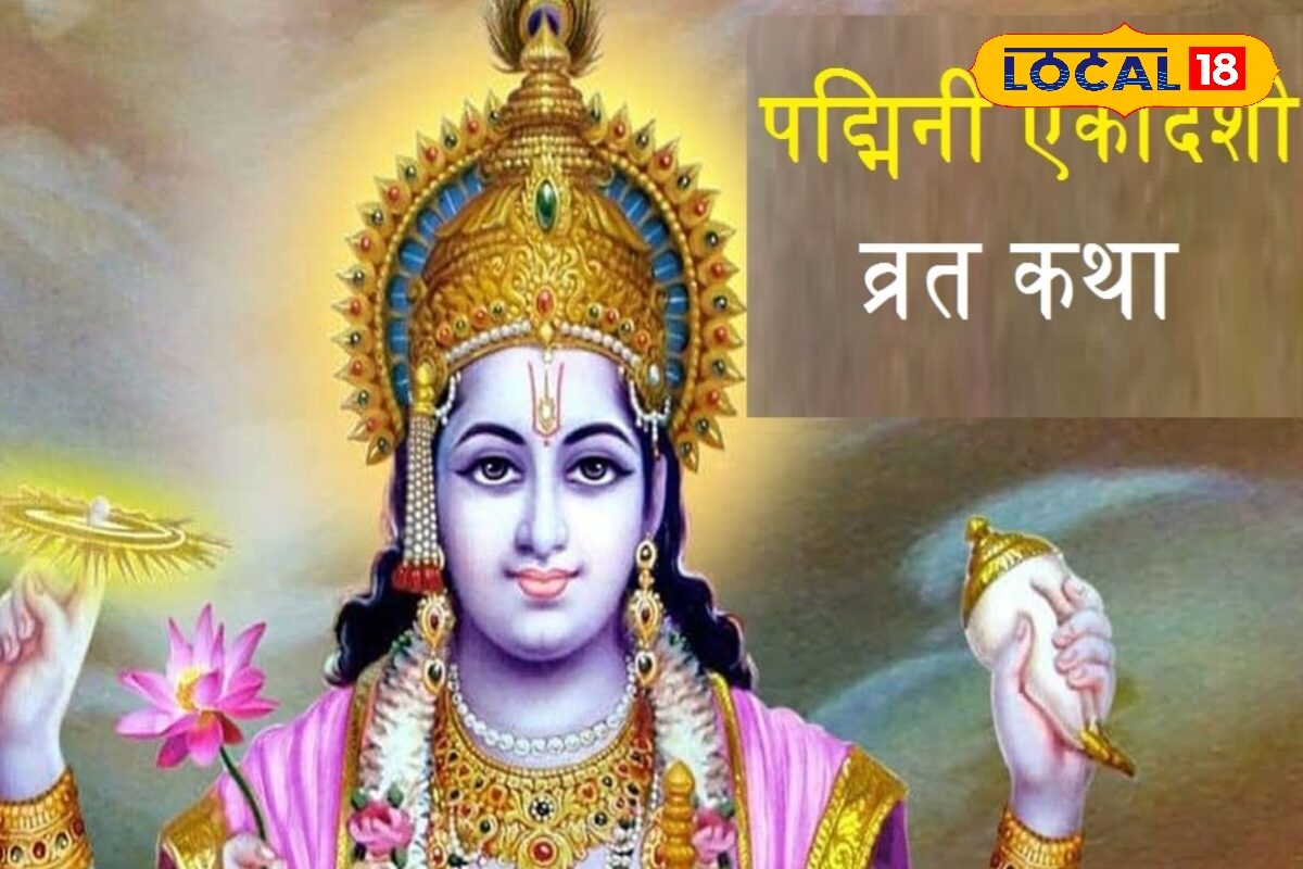 3 साल बाद आया दुर्लभ संयोग! देवघर के ज्योतिषाचार्य ने बताया पुरुषोत्तमी एकादशी का महत्व