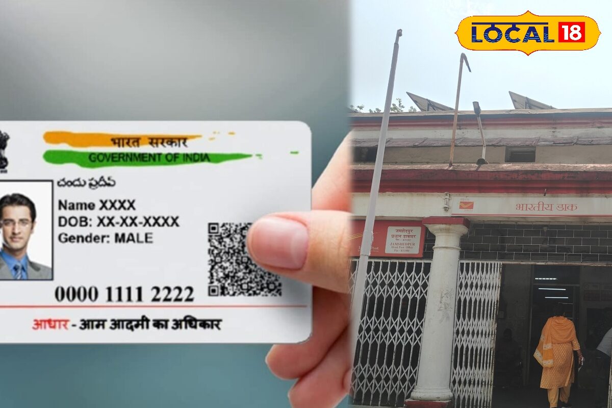 आधार कार्ड से जुड़े काम अब होंगे आसान, जमशेदपुर हेड पोस्ट ऑफिस में रोज सुबह 7 से शाम 7 बजे तक मिलेगी सुविधा