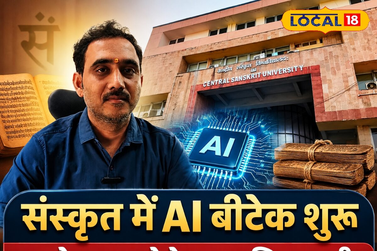 संस्कृत में बीटेक! यह विश्वविद्यालय शुरू करने जा रहा है AI और डेटा साइंस कोर्स, ऐसे करें अप्लाई