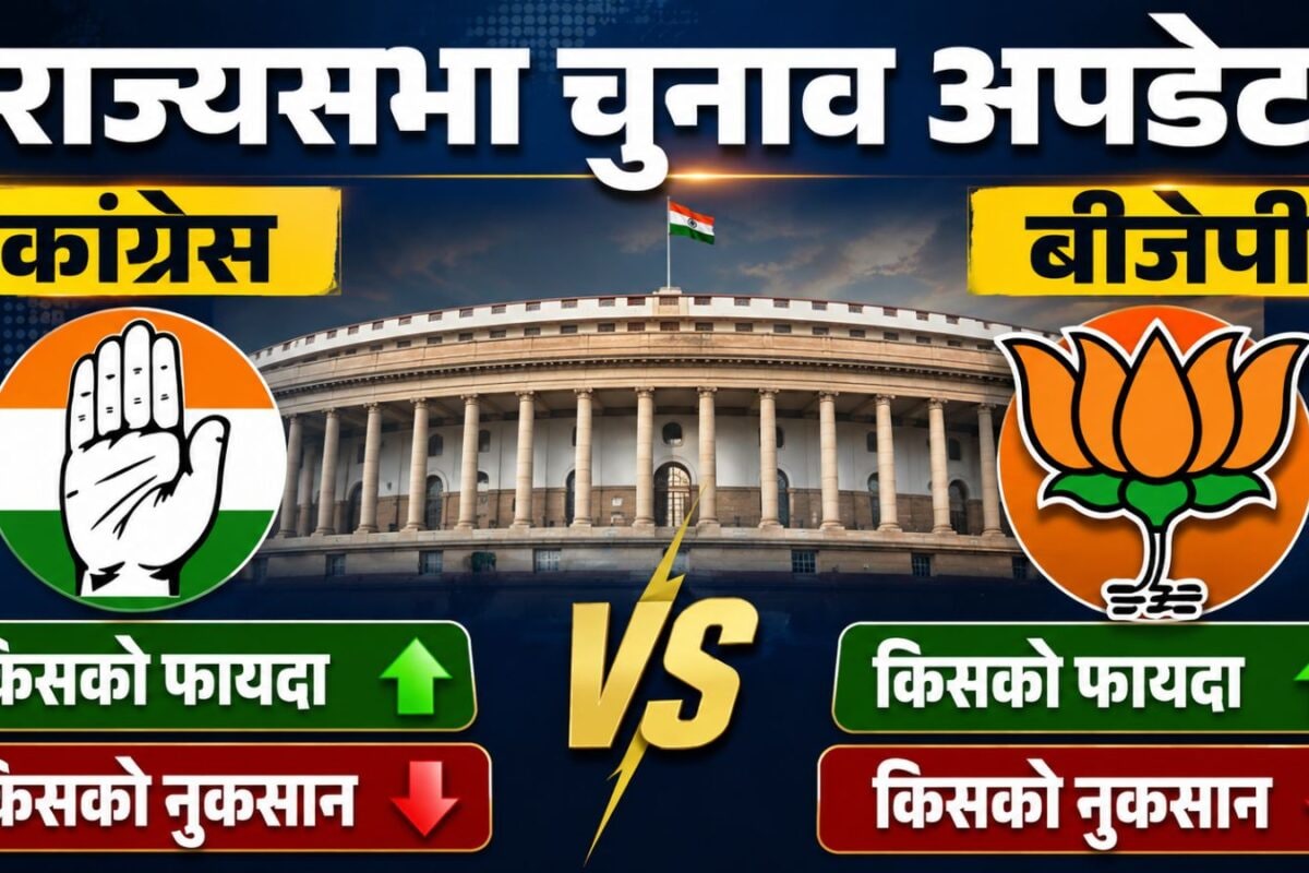 राज्‍यसभा चुनाव में कांग्रेस या बीजेपी… क‍िसको होगा फायदा और क‍िसको नुकसान, 26 सीटों को पूरा गण‍ित समझें