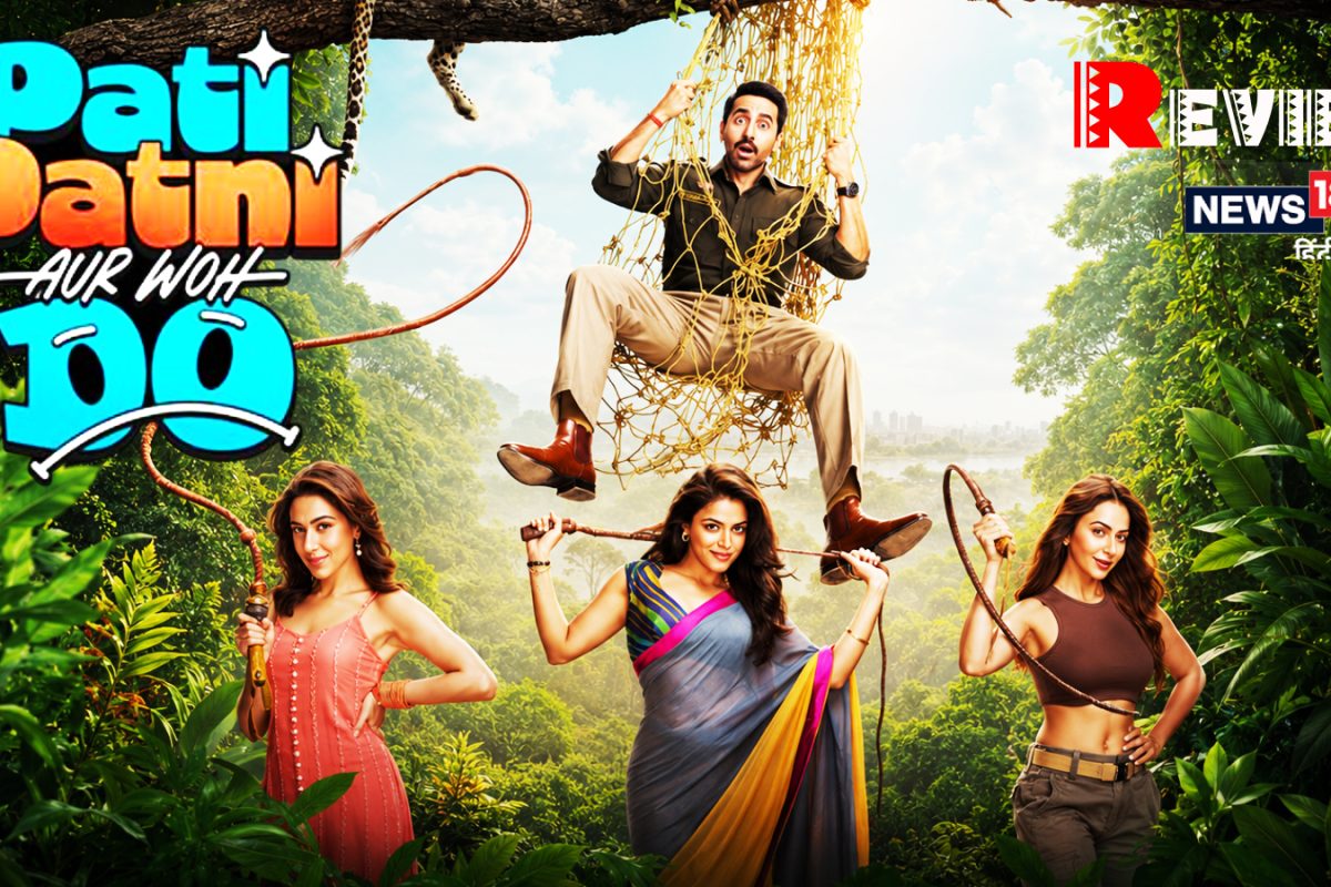 Pati Patni Aur Woh Do Review: कॉमेडी की सधी हुई रफ्तार, लेकिन कमजोर लेखन ने बिगाड़ा ‘पति पत्नी और वो दो’ का खेल
