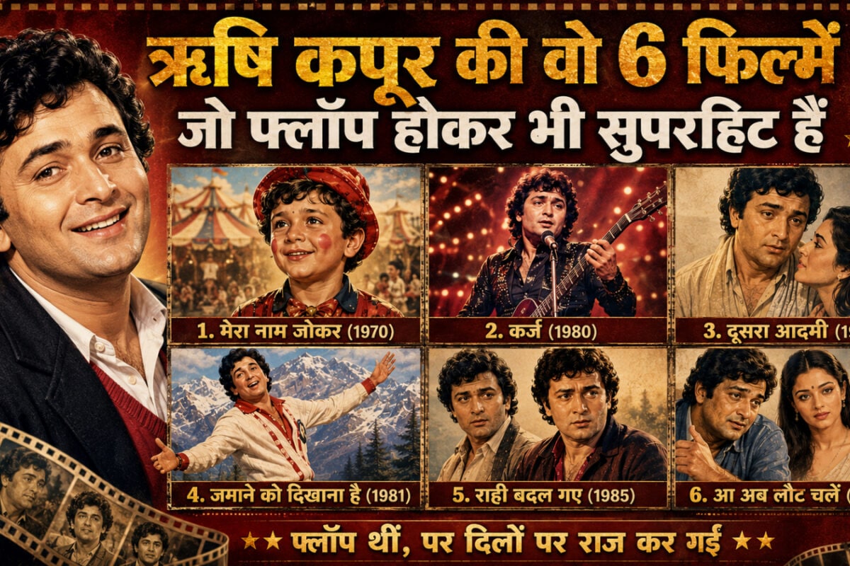 बॉक्स ऑफिस पर पिटीं, लेकिन दिलों पर राज कर गईं ऋषि कपूर की ये 6 फिल्में, आज कहलाती हैं मास्टरपीस