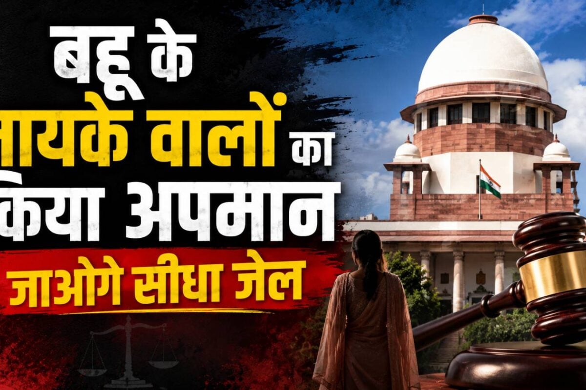 ‘दूसरों की बेटी की बेइज्जती की तो सीधे जाओगे जेल’… दहेजबाजों को सुप्रीम कोर्ट की आखिरी चेतावनी, अर्जी खारिज कर भेजा जेल