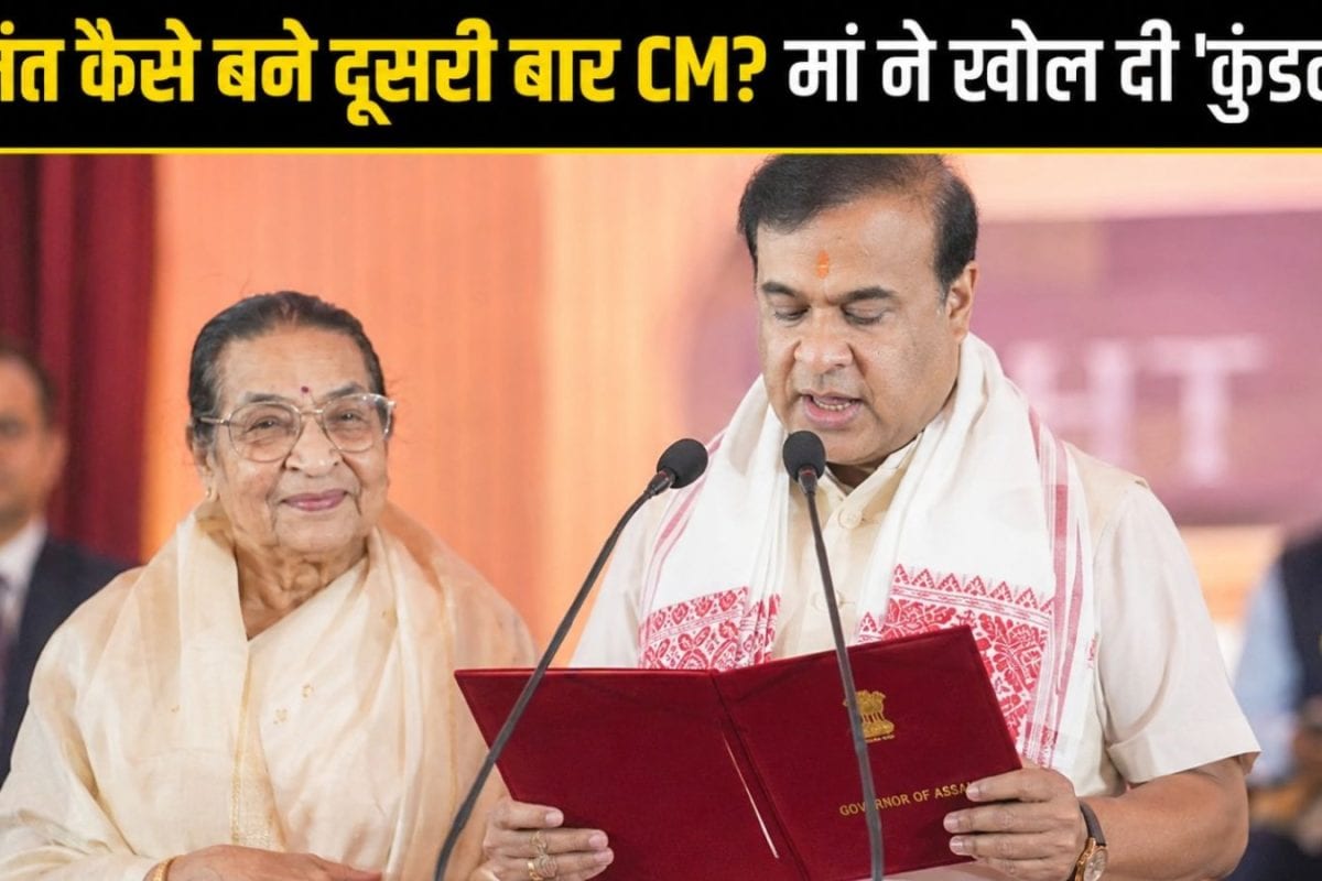 बेटे की कुंडली में…हिमंत सरमा जब दूसरी बार बने असम के CM, मां ने खोल दिए वो ‘राज’, जो आखिरी सांस तक रह जाते हैं दफन!
