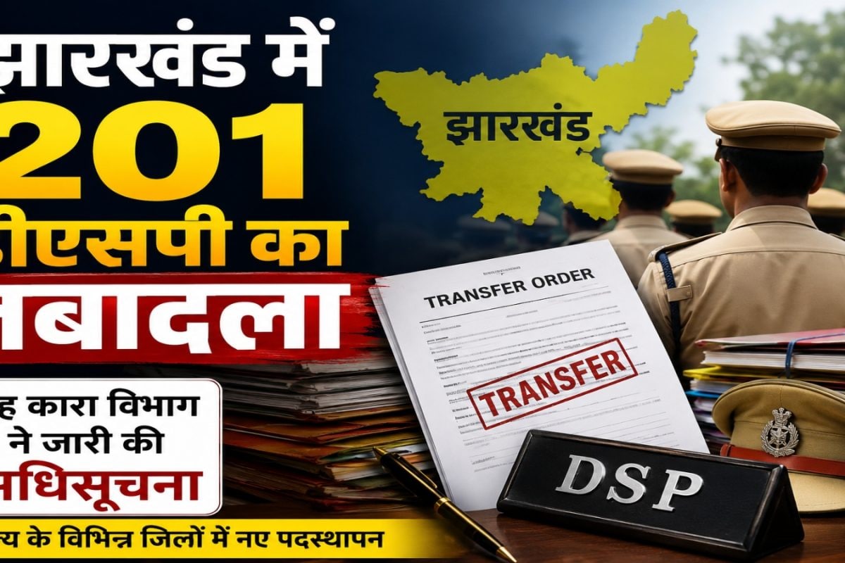 गृह विभाग का बड़ा एक्शन, झारखंड में 201 DSP का ट्रांसफर, जानें किसे मिली कहां जिम्मेदारी
