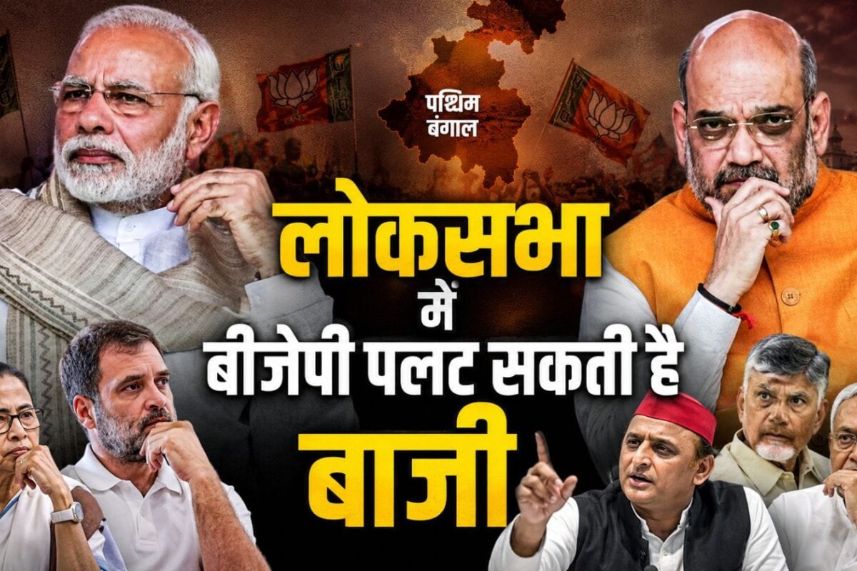 मोदी-शाह का बंगाल प्लान सुन ममता ही नहीं राहुल-अखिलेश के भी उड़ेंगे होश, ताकते रह जाएंगे नीतीश-नायडू!