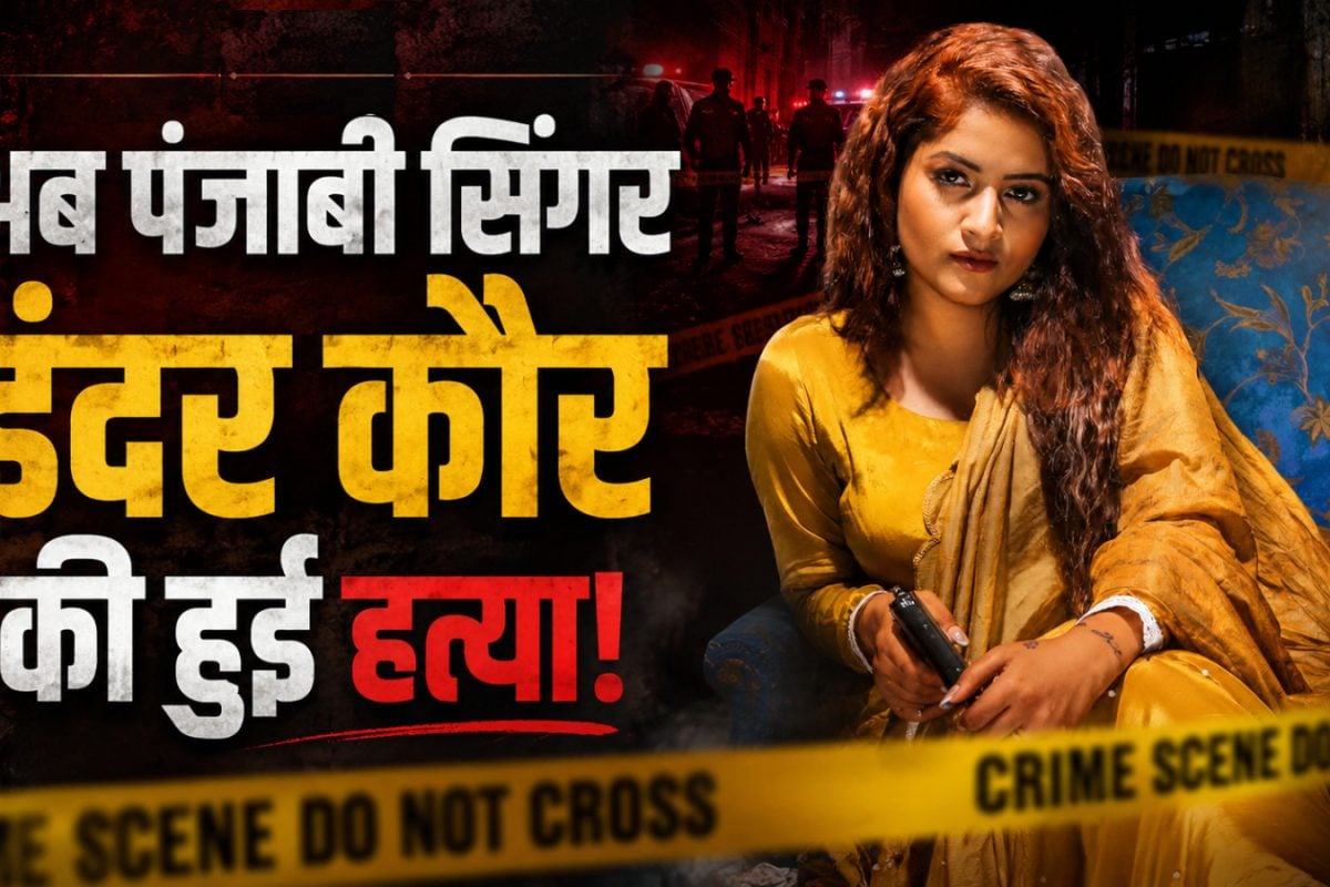 मशहूर पंजाबी सिंगर इंदर कौर की हत्या, अपहरण के 6 दिन बाद नहर से मिला शव, आरोपी कनाडा हुआ फरार