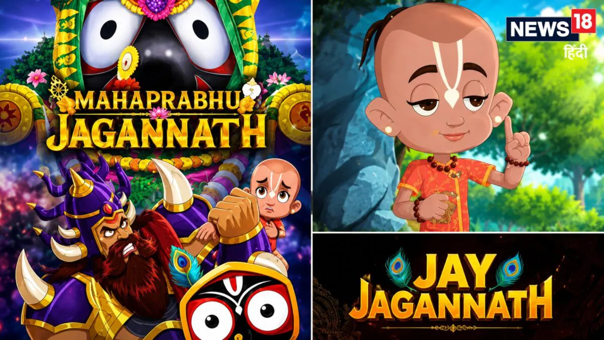 10 हजार श्रद्धालुओं के जयकारों से गूंजा पंडाल, रिलीज हुआ ‘महाप्रभु जगन्नाथ’ का अनोखा एनिमेशन ट्रेलर