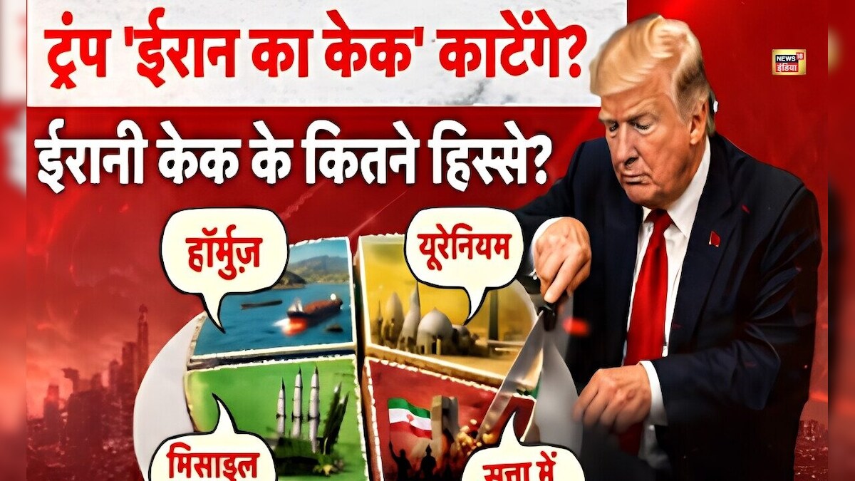 14 जून को ‘ईरान का केक’ काटेंगे ट्रंप? आखिर ईरानी केक के कितने हिस्से? – News18 हिंदी