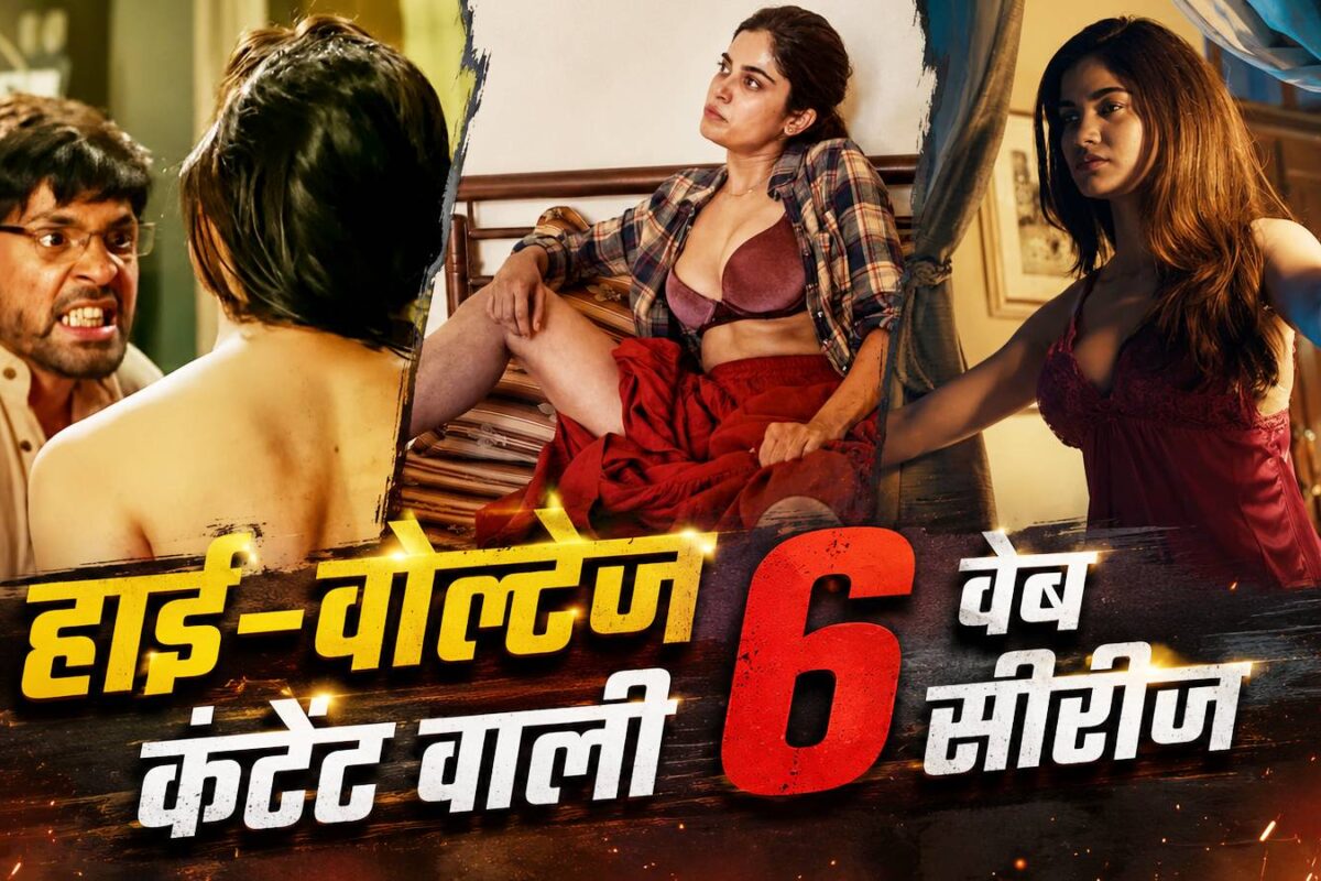 रोमांस से भरपूर भारत की 6 वेब सीरीज, परिवार के साथ न देखें ये हाई-वोल्टेज कंटेंट, 3 नंबर वाली है सबसे खतरनाक