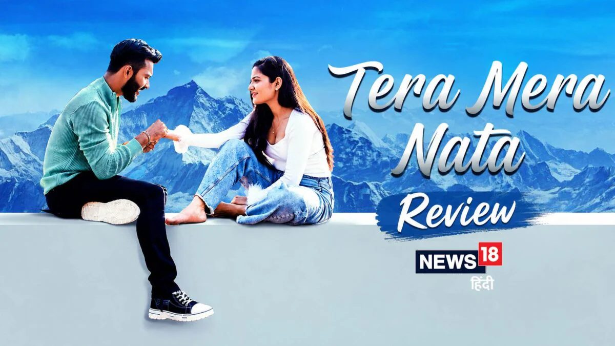 Tera Mera Nata Movie Review: प्यार, त्याग और पारिवारिक जिम्मेदारी की कड़क दास्तान है ‘तेरा मेरा नाता’