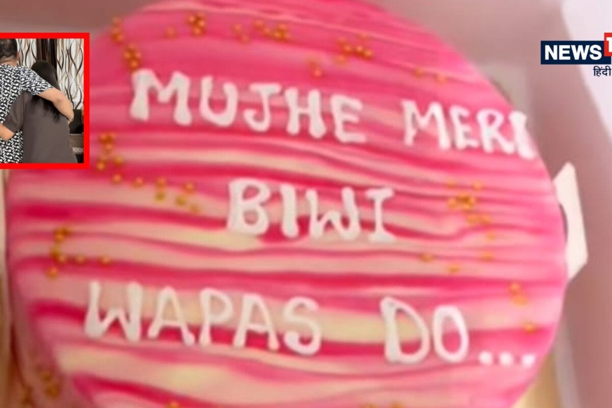 ‘मुझे मेरी बीवी वापस दो…’ मायके गई पत्नी को पति ने दिया गजब सरप्राइज, सोशल मीडिया पर छाया वीडियो