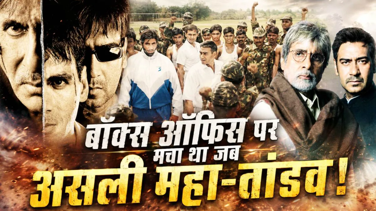 अमिताभ-अजय देवगन की 3 जबरदस्त फिल्में, 1998 से 2013 के बीच हिला डाला था बॉक्स ऑफिस, 2004 में किया था सबको हैरान