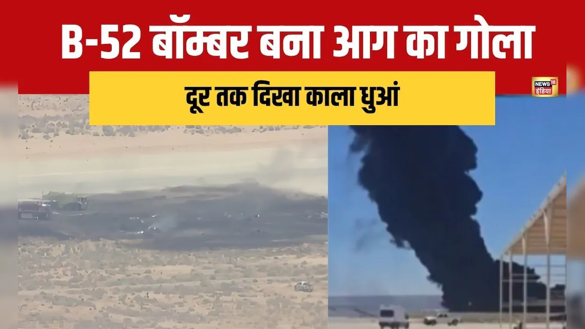 टेकऑफ के बाद ही बड़ा धमाका…B-52 विमान क्रैश से कैलिफोर्निया में मची अफरातफरी, काले धुएं ने ढका आसमान