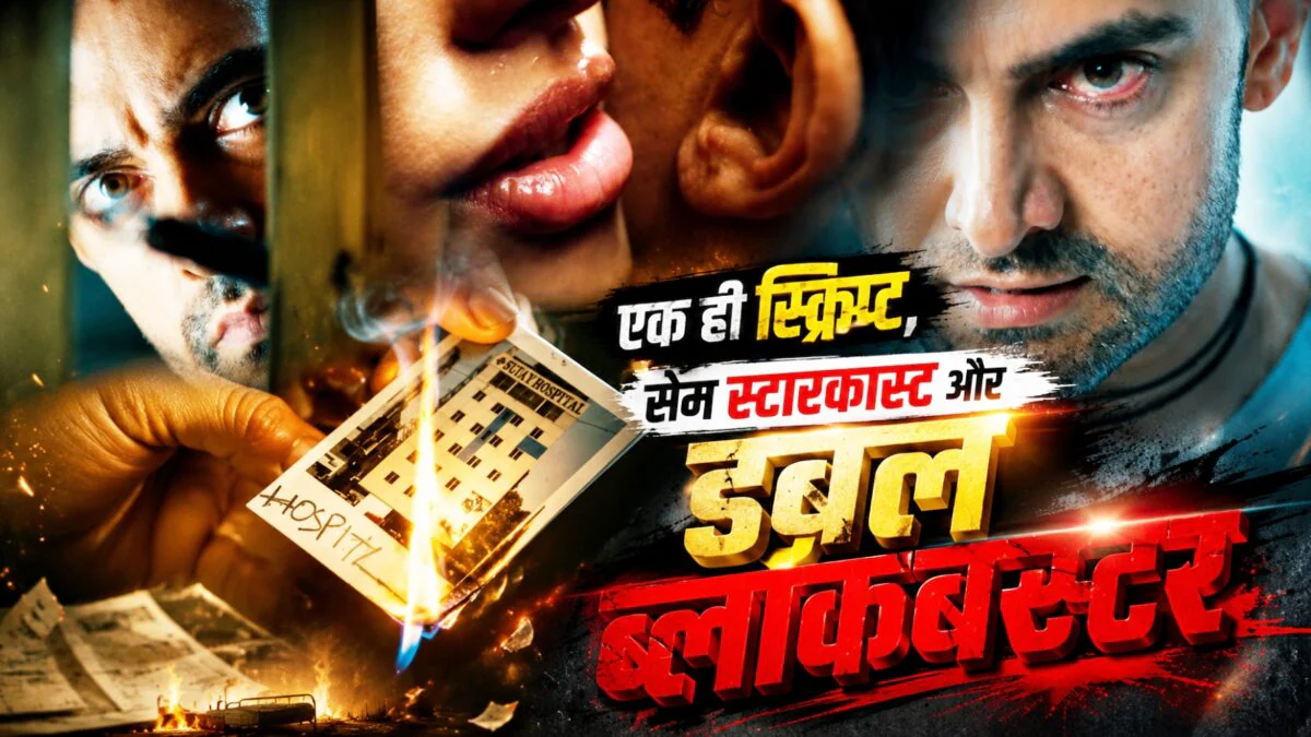 3 साल के अंदर 1 ही कहानी पर बनी 2 फिल्में, एक्ट्रेस और विलेन भी थे दिखे सेम, दोनों ने किया बॉक्स ऑफिस पर राज