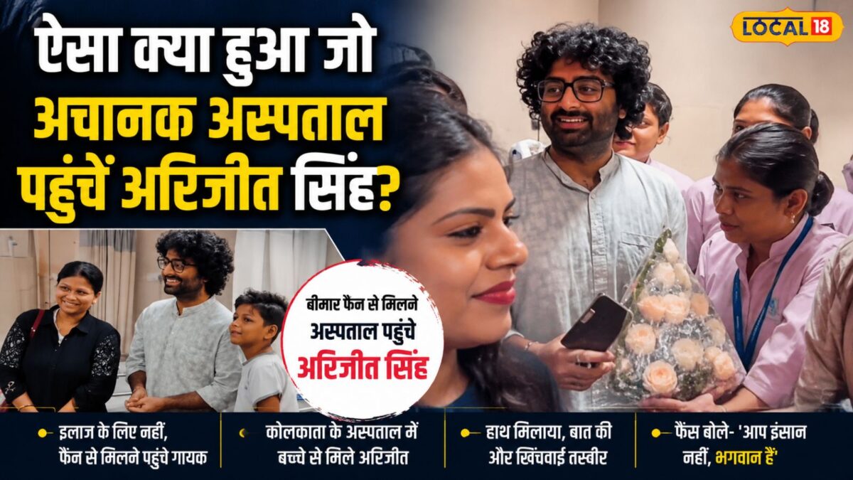 Arijit Singh News | Arijit Singh Viral Video | Arijit Singh in Hopitl – बीमार फैन से म‍िलने के ल‍िए अस्‍पताल पहुंचे अरिजीत सिंह, अस्‍पताल के बाहर जुटी