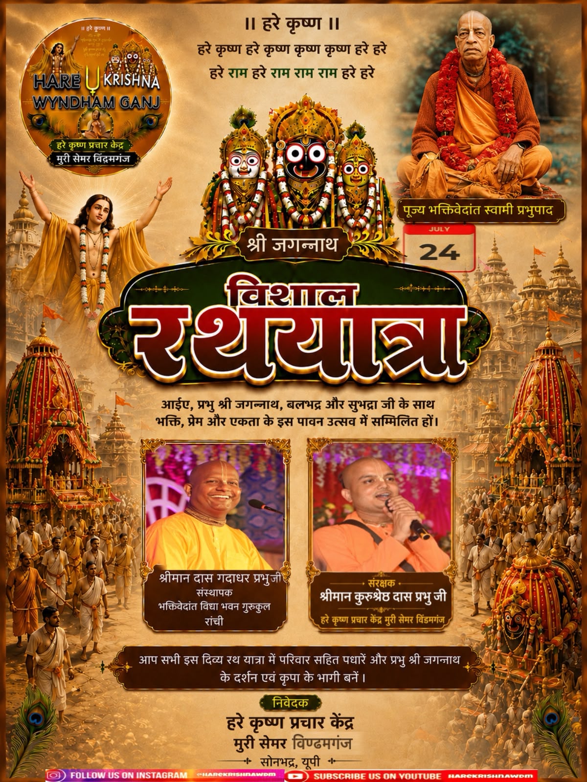 मुरीसेमर में 24 जुलाई को निकलेगी भव्य श्री जगन्नाथ रथयात्रा