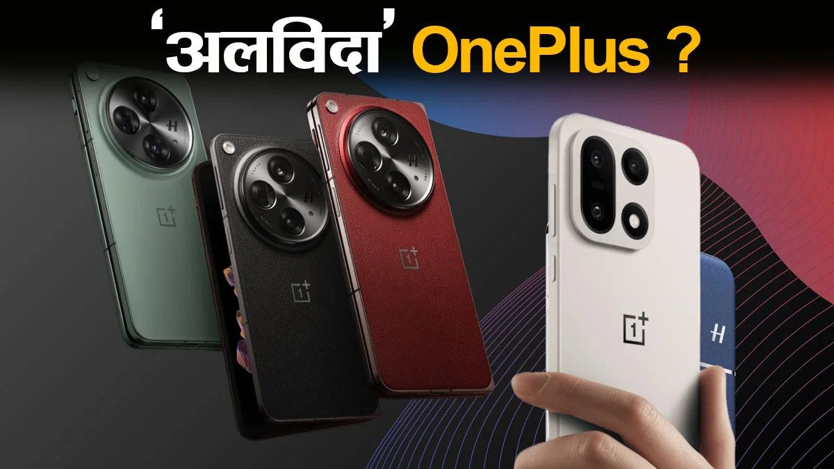 OnePlus बंद नहीं हो रहा! जानिए क्यों फैली अफवाहें और मौजूदा यूज़र्स पर क्या होगा असर?