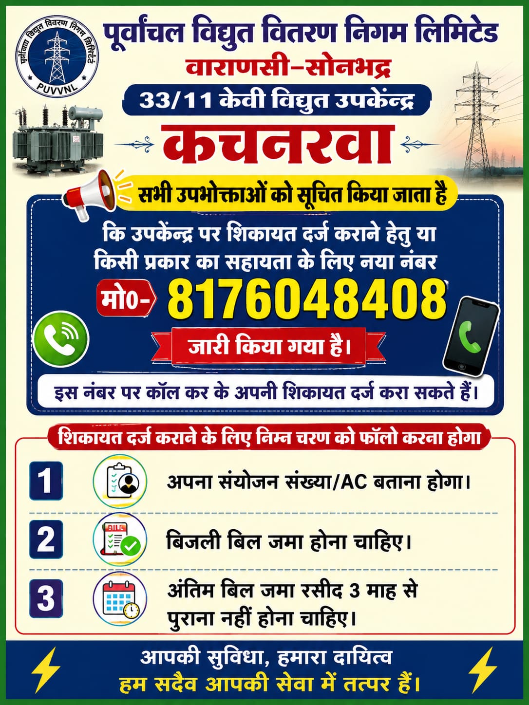 कचनरवा विद्युत उपकेंद्र के उपभोक्ताओं के लिए राहत, शिकायत दर्ज कराने को जारी हुआ नया मोबाइल नंबर