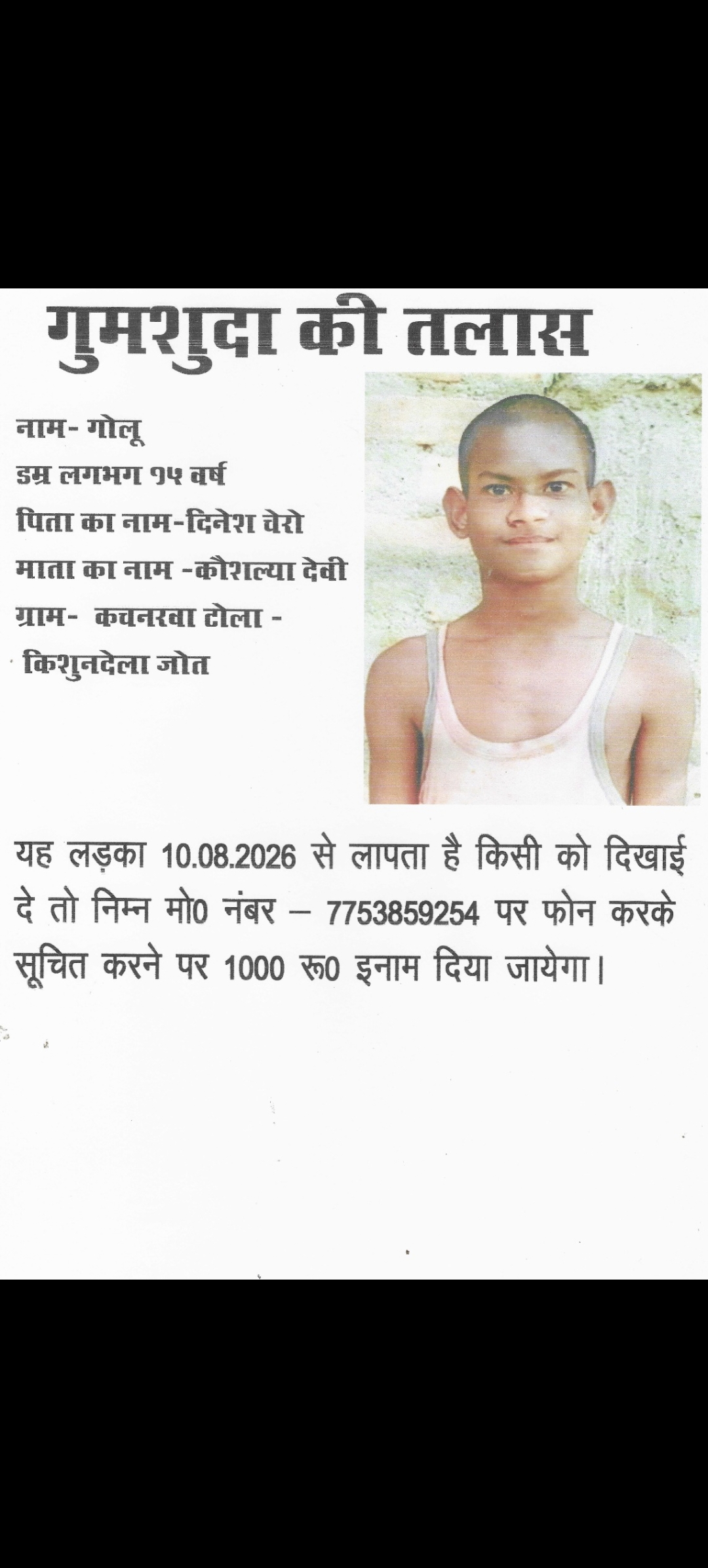 15 वर्षीय किशोर गोलू लापता, परिजनों ने लोगों से मदद की अपील